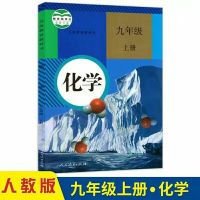 九年级上册人教版化学 2021人教化学9九年级上册化学书人教版课本教材初三上册化学书9上