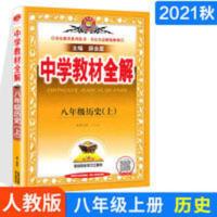 中学教材全解 八年级上历史 人教版 2021秋 中学教材全解历史八年级上册人教版RJ 教材全解同步解读