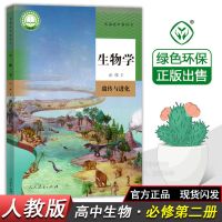 高中课本 生物选择性必修第1册[人教版] 高中生物学必修第二册高二生物必修二2人教版中学教材课本书全套