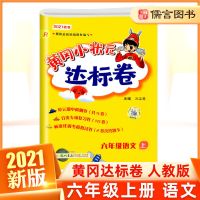 六年级上册 口算速算练习册 黄冈小状元达标卷一1二2三3四4五5六6年级下册上册同步试卷部编版