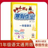 寒假作业语文 一年级下册 2022春黄冈小状元语数英作业本人教北师一年级下册二三四上册寒假