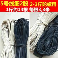 白5号线细2股2-3斤陀螺 飞达不锈钢金属木质健身陀螺鞭绳线鞭梢编绳冰嘎尜猴打老牛橡胶绳