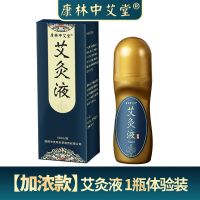 1瓶艾灸液体验装(5%选择) 艾灸液艾绒液滚珠外用涂抹肩腰腿透骨肩颈关节膝盖疼痛发热艾炙液