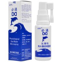 必然宁 30ml*1盒 30ml生理性海水鼻腔喷雾器慢性鼻炎鼻塞鼻涕鼻腔清洗