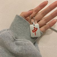 红中滴油项链(钛钢不掉色) 招财麻将项链秋冬女ins嘻哈小众设计感配饰钛钢不掉色毛衣链男潮