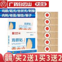 8片/盒 广州白云山鸡眼贴 手足老茧肉刺脚趾鸡茧脚指 死皮足部脚底鸡眼膏