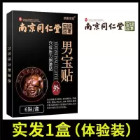 [一盒体验装] 益肾贴男宝贴猛男快活肾宝贴延时固精锁阳调理力不从心男士膏贴