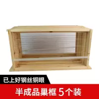 [半成品巢框]中意蜂通用(5个装) 中意蜂巢础成品巢框带框巢础中蜂专用深房巢脾蜂箱巢基养蜜蜂专用