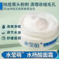 水莹萌水杨酸面霜 乳液祛痘去痘控油粉刺去黑头去角质霜收缩毛孔 水杨酸面霜 乳液祛痘去痘控油粉刺去黑头去角质霜收缩毛孔