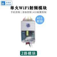 2路433射频模块 易微联WiFi单火智能开关模块手机远程语音控制一路两路三路双控