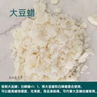 大豆蜡 250克(送蜡芯5个)体验 大豆蜡香薰蜡烛材料白蜂蜡石蜡手工diy蜡片烛台蜡烛专用送蜡芯