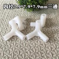4个内径7.9*7.9*7._b 其它 蚊帐三通接头配件方顶宫廷蚊帐支架拐角蒙古包蚊帐配件压脚接耐用