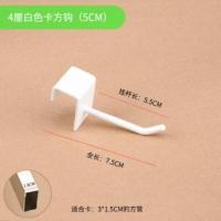 4厘白色卡方钩(5CM) 10个 方管卡方钩挂钩货架挂钩手机配件小饰品商品展示挂钩加粗黑色白色