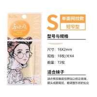 单面肤色网状S(72枚)适肿泡眼薄皮 MOTONOZEN 日本蕾丝双眼皮贴隐形无痕持久自然单眼皮肿眼泡