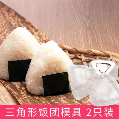 三角饭团2件装(大号+小号) 三角饭团模具米饭寿司工具摇摇乐紫菜包饭儿童餐套装神器全套