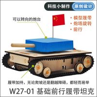 W27-01基础前行履带坦克 小学生儿童科技学手工小制作材料包创意DIY遥控拼装坦克模型玩具