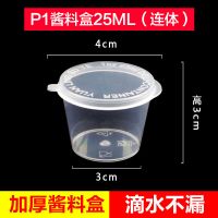 100个装 25ML[酱料杯]连体 一次性餐盒酱料打包盒酱料盒酱料杯外卖带盖连分体饺子酱油醋加厚