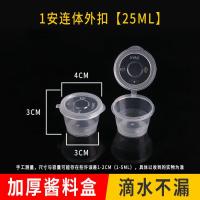 [25ml]1安连体-100只 酱料盒一次性外卖打包盒圆形塑料带盖调料盒酱油辣椒外卖小盒子