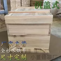 沉盖49*30*28(24) 沉盖式中蜂七框标准蜂箱 全杉木烘干蜂箱 蜜蜂箱 1.4厚