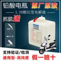 电瓶原厂原液修复液电动车三轮车摩托蓄电池电解液1.28硫酸电瓶水 电瓶原厂原液修复液电动车三轮车摩托蓄电池电解液1.28