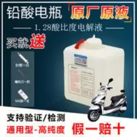 电瓶原厂原液修复液电动车三轮车摩托蓄电池电解液1.28硫酸电瓶水 电瓶原厂原液修复液电动车三轮车摩托蓄电池电解液1.28