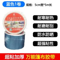 蓝色万能篷布胶带(5厘米)(5米长) 帆布苫布货车篷布修补胶带油布防雨布三防布彩条雨布专用修补胶带