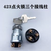 423一个 汽车拖拉机叉车货车农用车三档点火开关JK423JK404启动开关点火锁