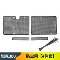 坦克300中网防虫网[加固款] 长城魏派WEY坦克300防虫网车头专用改装配件防护网空调水箱保护网