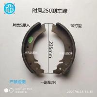 时风250 五征时风福田五星柴油三轮车刹车片刹车蹄