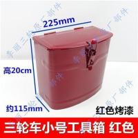 小号红色工具箱 电动三轮车铁工具箱 福田宗申隆鑫摩托三轮改装带锁储物铁箱通用
