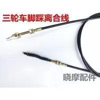 1.4米 三轮车脚踩离合线盘式离合线福田宗申隆鑫富路摩托三轮车脚离合线