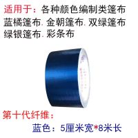纤维第十代(蓝色8米长) 5厘米宽(1卷)装 篷布修补胶带强力加厚防水防雨布帐篷帆布三轮车雨棚篷布货车篷布