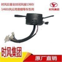 时风三轮车组合开关总成原厂农用柴油三马车巨星风骏简易棚灯开关 时风三轮车组合开关总成原厂农用柴油三马车巨星风骏简易棚灯开