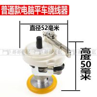 直径52绕线器普通款 电脑平车配件绕线器 打底线组件 内置打线器 绕底线装置 缠线芯