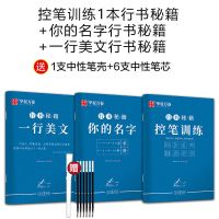 [多数选择]控笔+名字+美文 3本 控笔训练志飞高效练字49法行书入门书法练习成人硬笔字帖