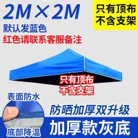 2*2蓝/红 加厚灰底 全部无架 折叠四脚帐篷顶布加厚防雨3×3四角雨蓬大伞布户外摆摊遮阳雨棚布