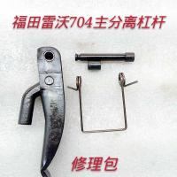 TB704主分离杠杆 福田雷沃欧豹拖拉机TB704离合器主分离杠杆修理包配件