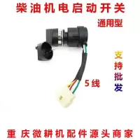 柴油机电启动开关 风冷柴油发电机微耕机178F 188F 186F 电启动开关 电门锁