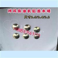 深卡其布色 时风单杠柴油机缸盖总成水堵 时风三轮车柴油机缸盖水堵配件