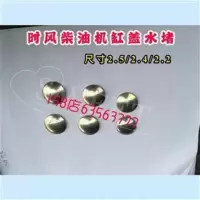 深卡其布色 时风单杠柴油机缸盖总成水堵 时风三轮车柴油机缸盖水堵配件