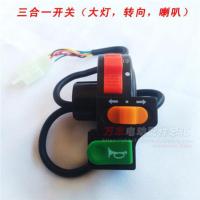 三合一开关 电动车三合一开关喇叭大灯转向灯开关 百灵王 载重王 电动自行车