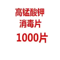 白色 高锰酸钾消毒片外用颗粒大瓶装男女士高猛酸钾洗液私处妇科1000片