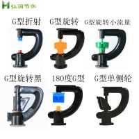 G型旋转单喷头100个联系客服备注 大棚360度旋转喷头地插微喷灌倒挂吊喷工地除尘雾化绿化浇水微喷