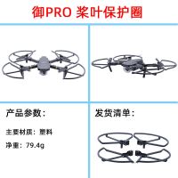 御PRO保护圈 御PRO保护圈(御AIR 2不可用) 大疆御air2S增高脚架防撞圈一体起落御AIR2S桨叶保护罩无人机