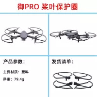 御PRO保护圈 御PRO保护圈(御AIR 2不可用) 大疆御air2S增高脚架防撞圈一体起落御AIR2S桨叶保护罩无人机