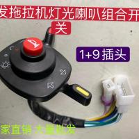 常发 灯光组合开关 常发拖拉机灯光喇叭组合开关收割机 大灯组合开关 大灯总开关