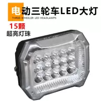 方形款15珠大灯 电动三轮车前大灯超亮LED大灯三轮摩托车改装前大灯12V48V60V通用