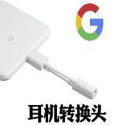 耳机转接线转换头Pixel 2/2XL音频HTC typ 耳机转接线转换头Pixel 2/2XL音频HTC typ