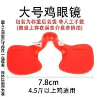 大号100套送100套 鸡用眼镜鸡眼镜防啄打架通用鸡眼镜眼罩防打架带孔大号鸡眼镜