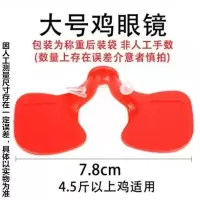 大号100套送100套 鸡用眼镜鸡眼镜防啄打架通用鸡眼镜眼罩防打架带孔大号鸡眼镜